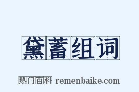 黛蓄组词是什么意思的图片